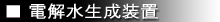 電解水生成装置