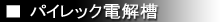パイレック電解槽