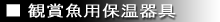 観賞用保温器具
